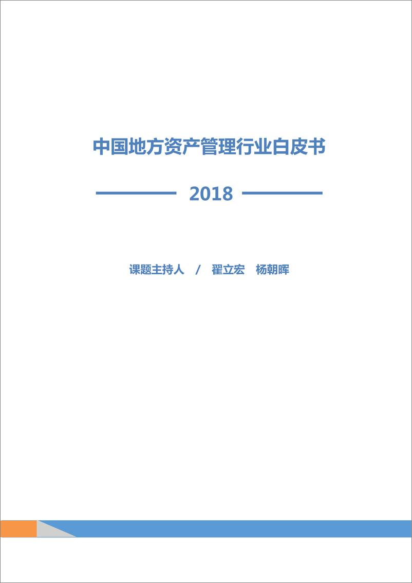 《中国地方资产管理行业白皮书（2018）-普益标准-2019.3-147页》 - 第1页预览图
