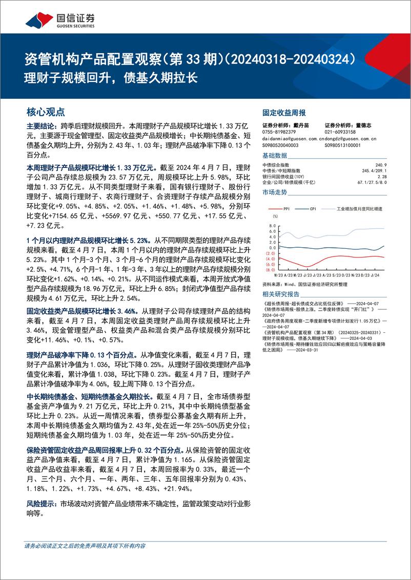 《资管机构产品配置观察(第33期)：理财子规模回升，债基久期拉长-240410-国信证券-16页》 - 第1页预览图