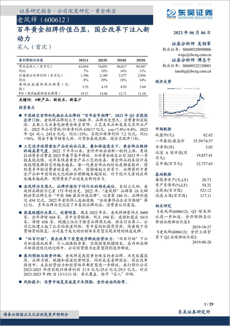 《东吴证券-老凤祥(600612)百年黄金招牌价值凸显，国企改革下注入新动力-230606》 - 第1页预览图