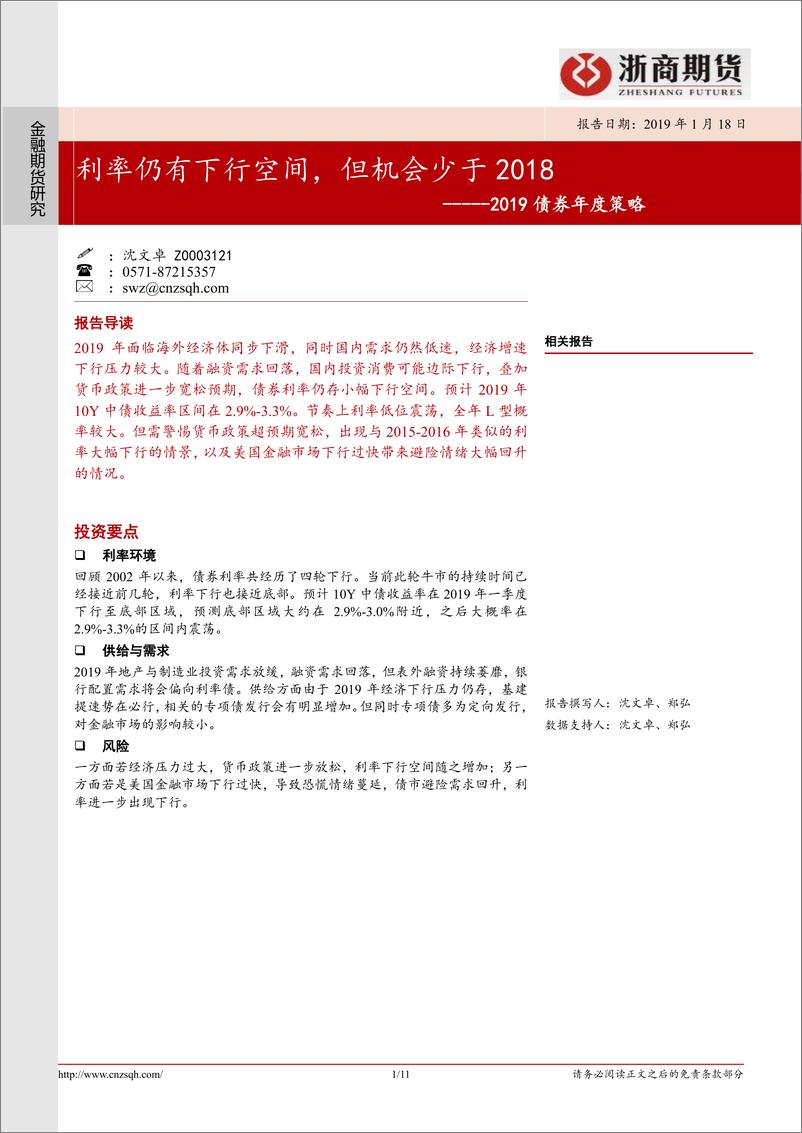 《2019债券年度策略：利率仍有下行空间，但机会少于2018-20190118-浙商期货-11页》 - 第1页预览图