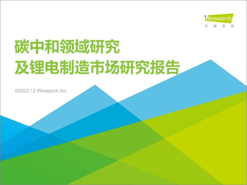 《艾瑞咨询：2022年碳中和领域研究及锂电制造市场研究报告-40页》 - 第1页预览图