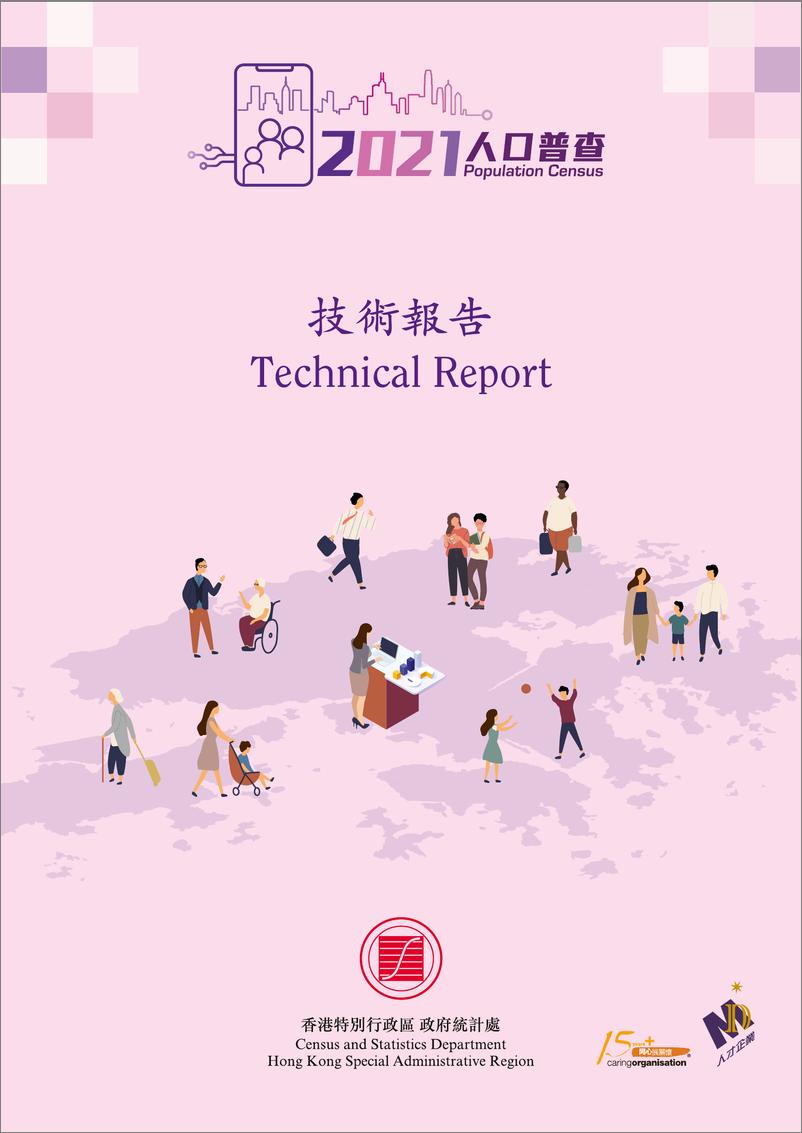 《香港2021年人口普查技术报告-246页》 - 第1页预览图