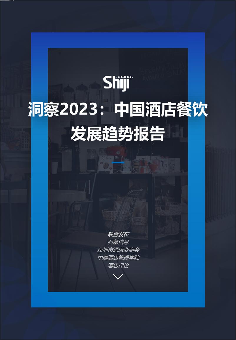 《洞察2023：中国酒店餐饮发展趋势报告-39页》 - 第1页预览图