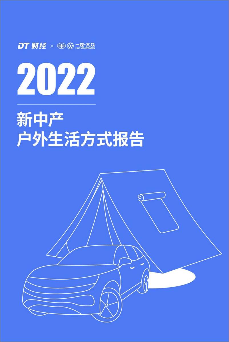 《DT财经&一汽大众：2022新中产户外生活方式报告-23页》 - 第1页预览图