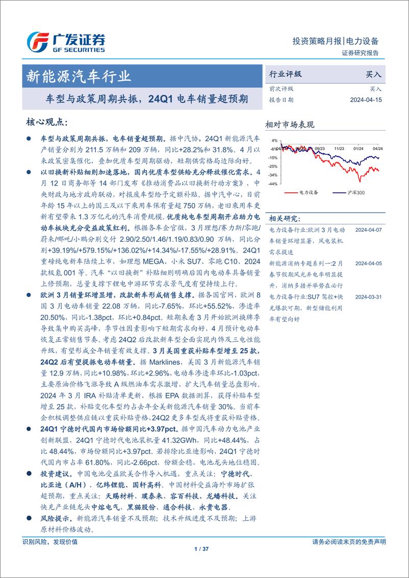 《新能源汽车行业：车型与政策周期共振，24Q1电车销量超预期-240415-广发证券-37页》 - 第1页预览图