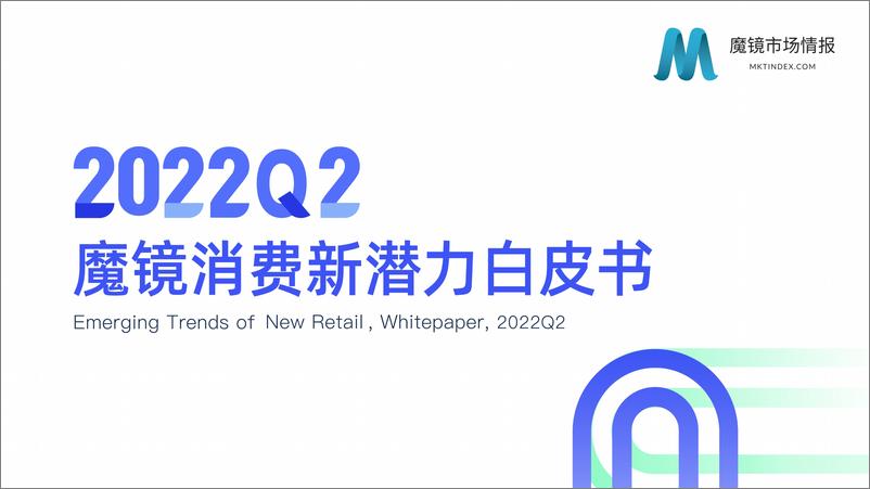 《魔镜2022Q2消费新潜力白皮书-魔镜市场情报》 - 第1页预览图