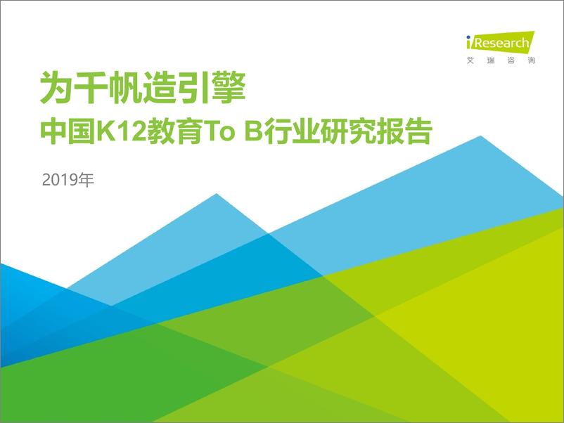 《2019年中国K12教育To+B行业研究报告》 - 第1页预览图