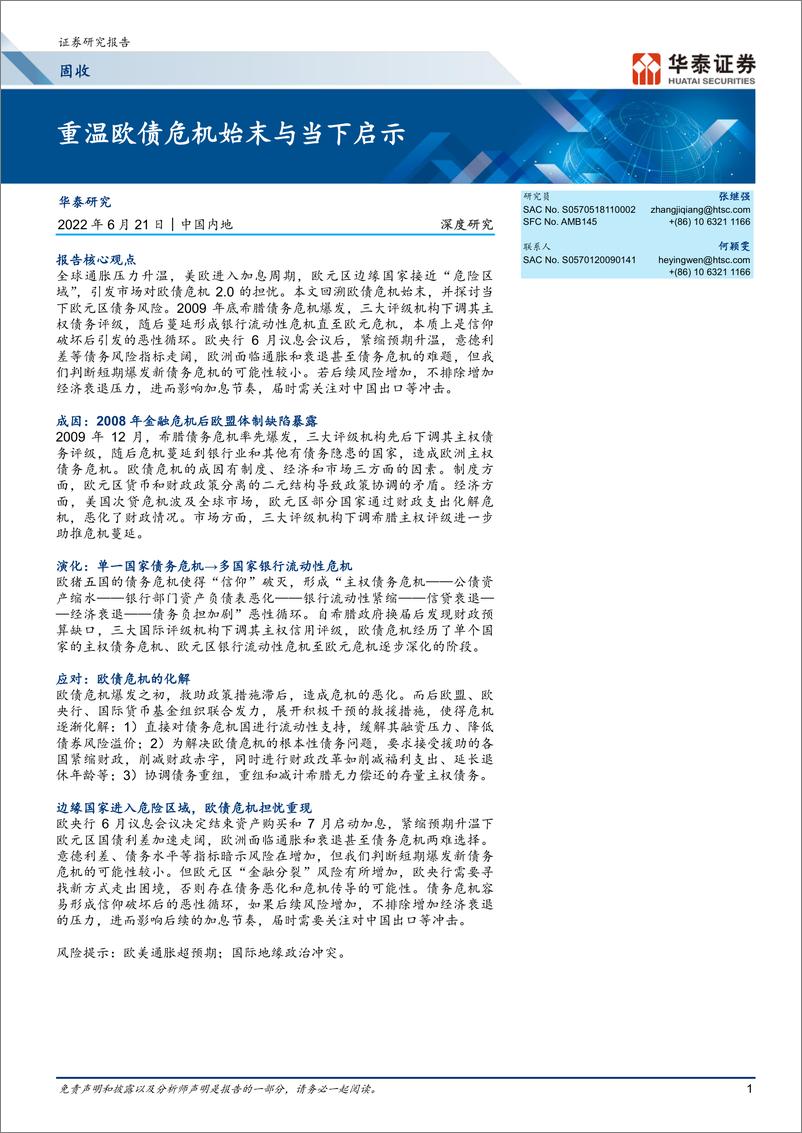 《固收深度研究：重温欧债危机始末与当下启示-20220621-华泰证券-23页》 - 第1页预览图