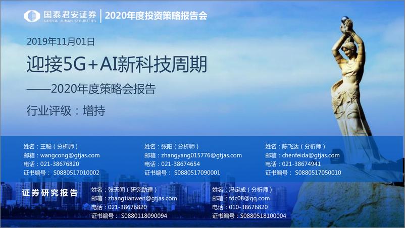 《科技行业2020年度策略会报告：迎接5G加人工智能新科技周期-20191101-国泰君安-64页》 - 第1页预览图