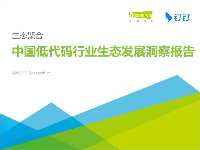 《艾瑞咨询：2022年中国低代码行业生态发展洞察报告-50页》 - 第1页预览图