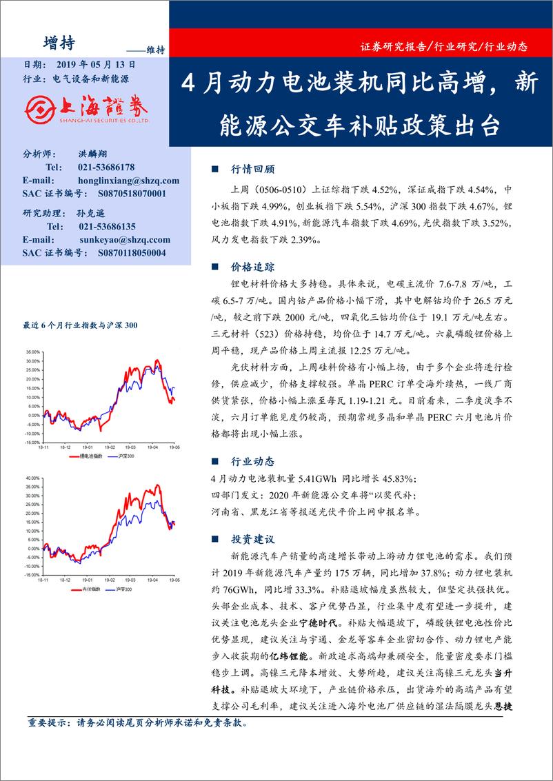 《电气设备和新能源行业：4月动力电池装机同比高增，新能源公交车补贴政策出台-20190513-上海证券-14页》 - 第1页预览图