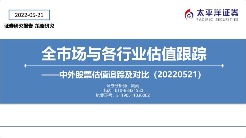 《全市场与各行业估值跟踪：中外股票估值追踪及对比-20220521-太平洋证券-27页》 - 第1页预览图