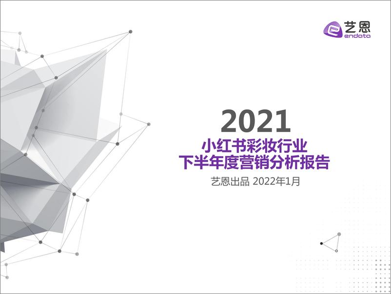 《小红书彩妆2021下半年营销报告-艺恩-202201》 - 第1页预览图