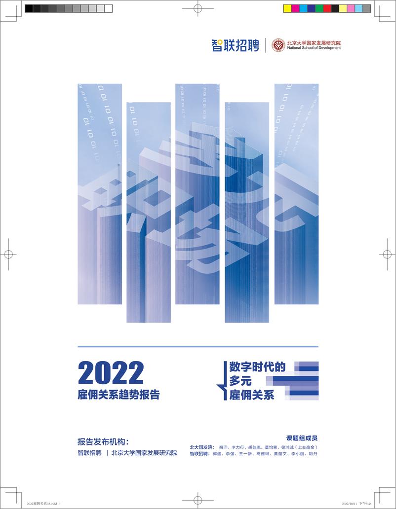 《智联招聘-2022雇佣关系趋势报告-41页》 - 第1页预览图