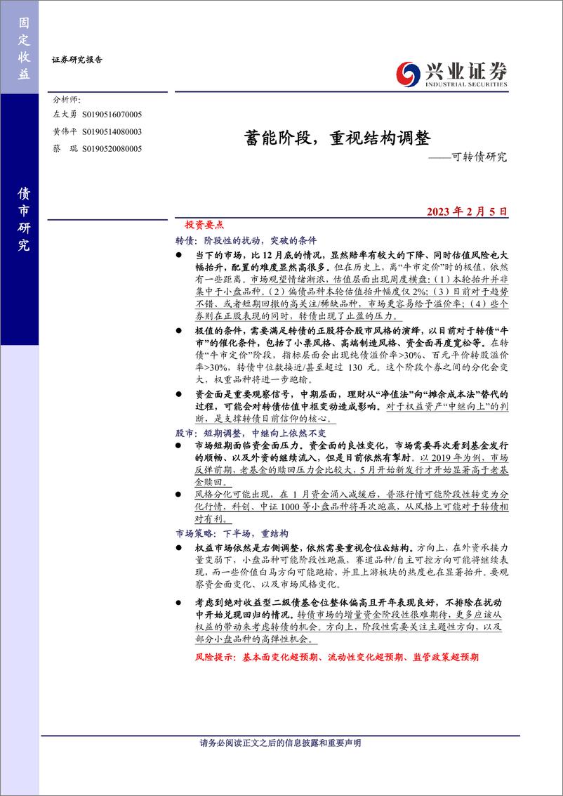 《可转债研究：蓄能阶段，重视结构调整-20230205-兴业证券-20页》 - 第1页预览图