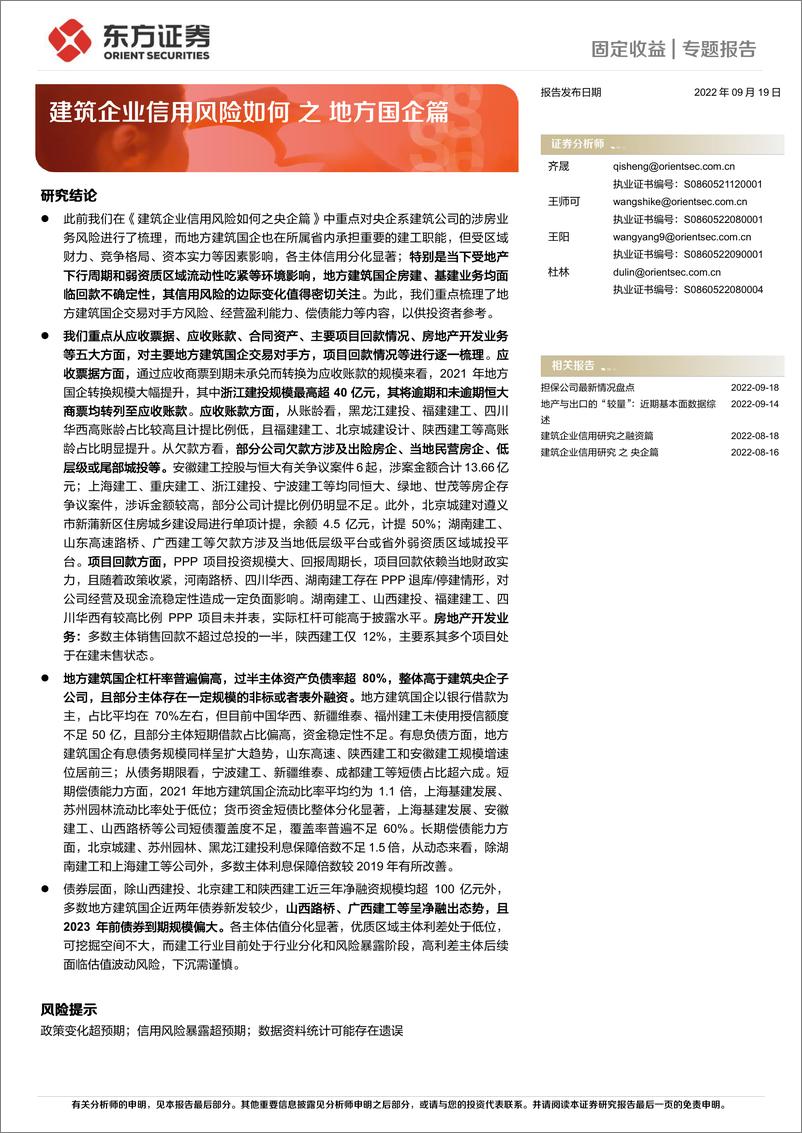 《建筑企业信用风险如何之地方国企篇-20220919-东方证券-20页》 - 第1页预览图