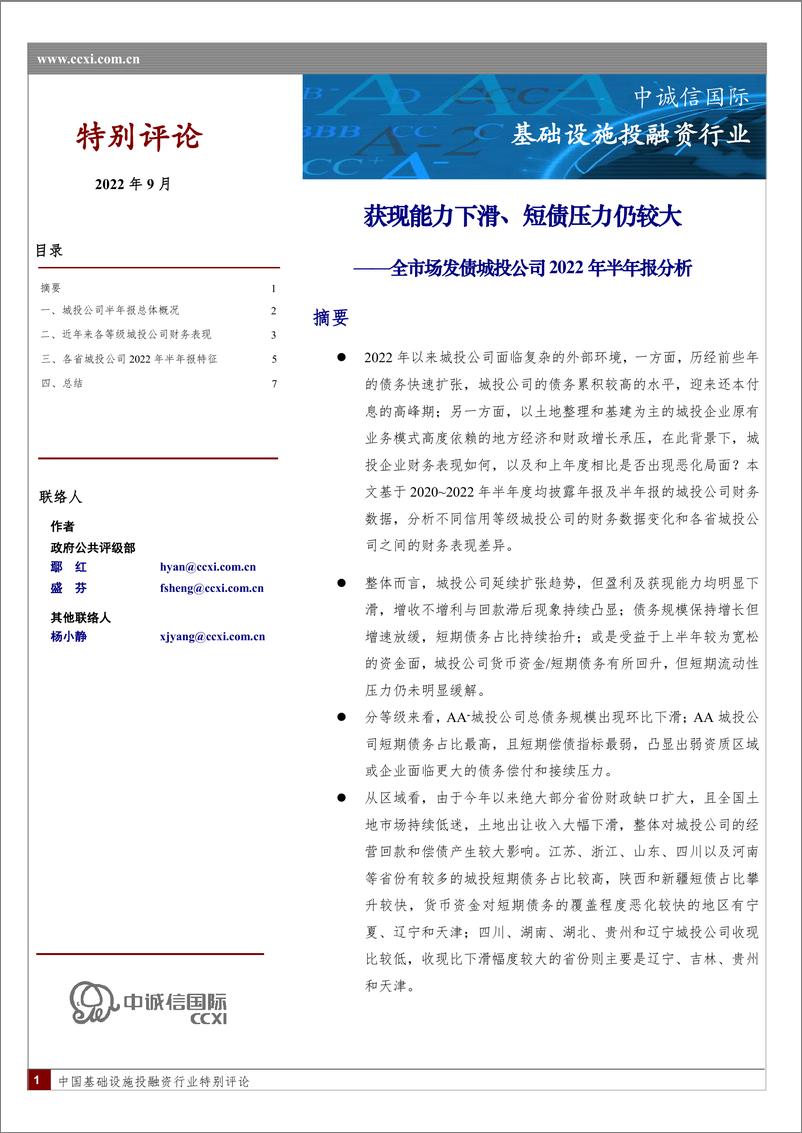 《中诚信-城投公司半年报点评-9页》 - 第1页预览图