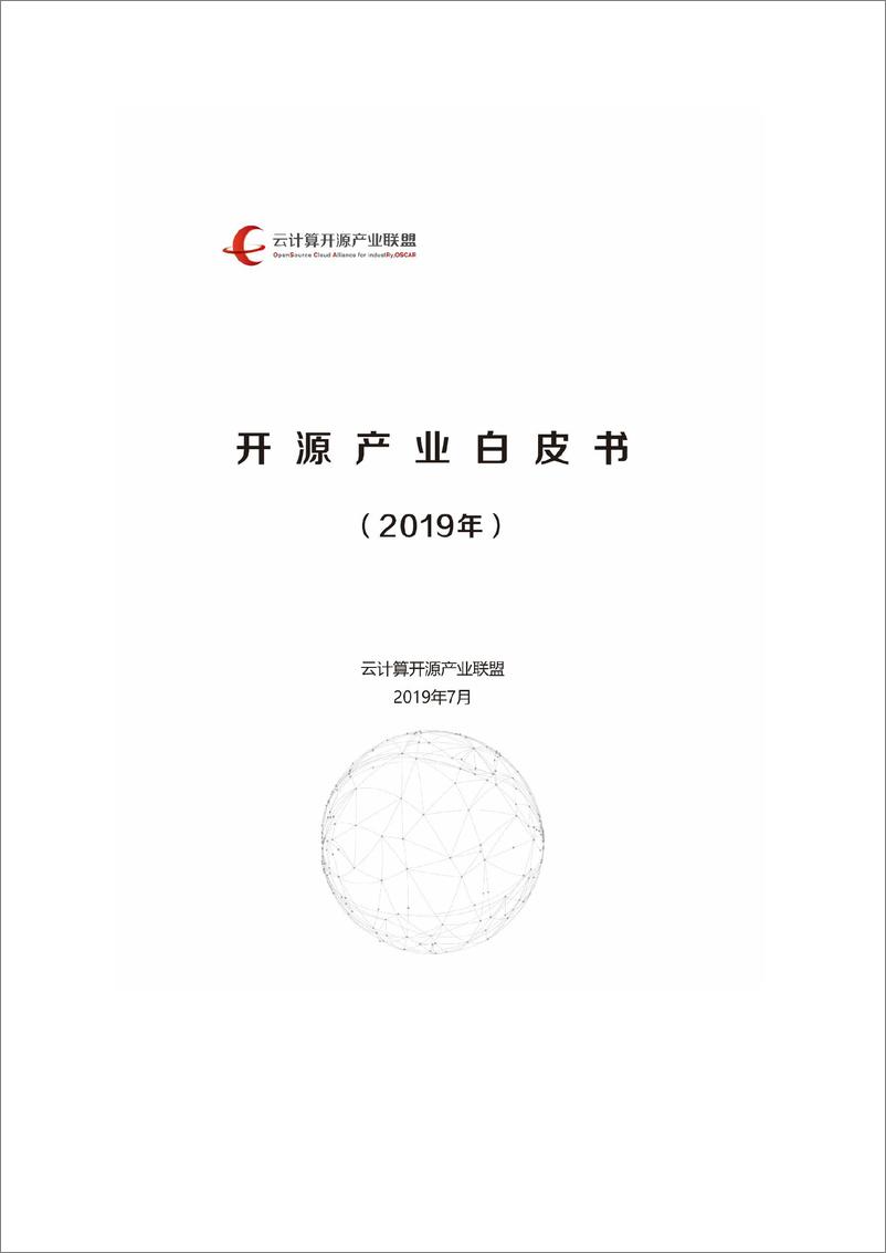 《云计算开源产业联盟-开源产业白皮书（2019年）-2019.7-37页》 - 第1页预览图