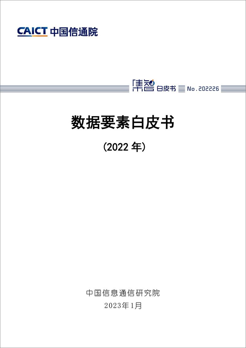 《2022-数据要素白皮书（2022年）》 - 第1页预览图