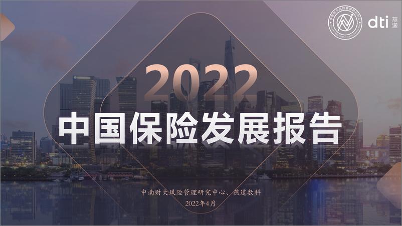 《2022中国保险发展报告-中南财大-202204》 - 第1页预览图