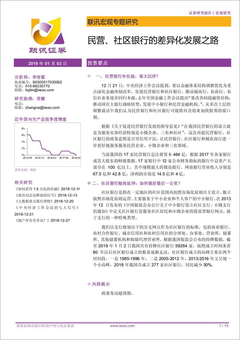 《宏观专题研究：民营、社区银行的差异化发展之路-20190103-联讯证券-15页》 - 第1页预览图