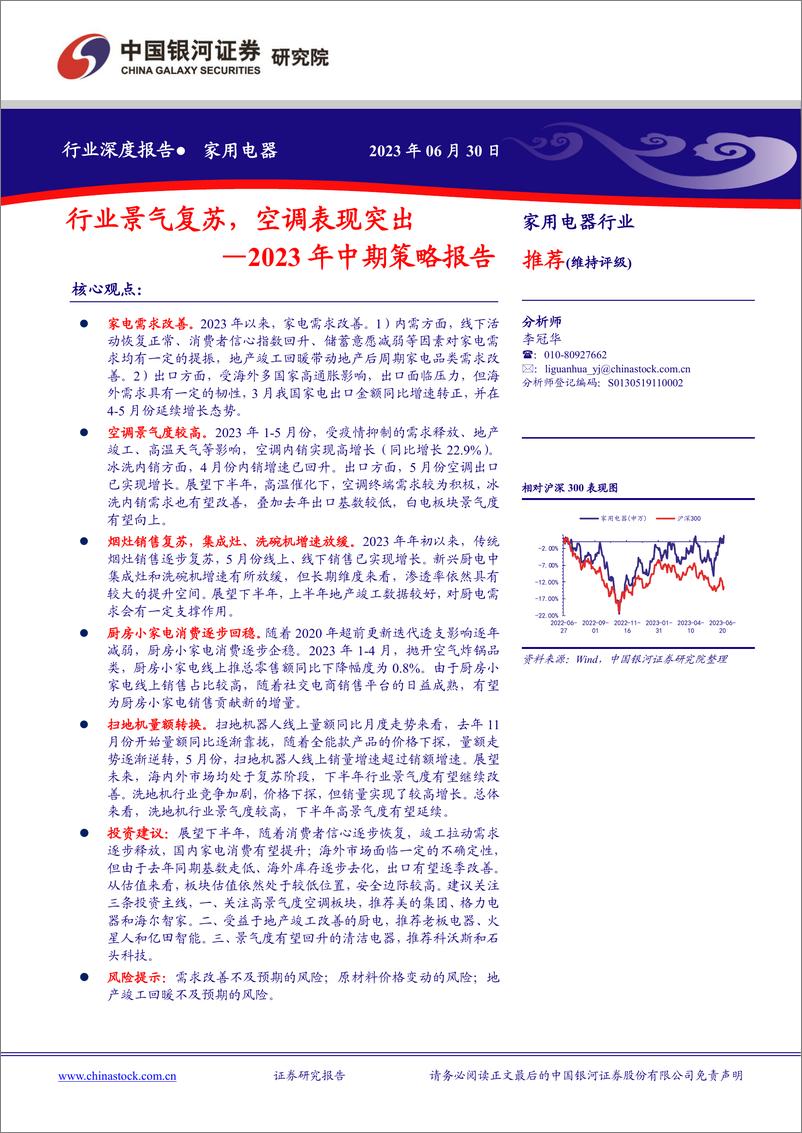 《家用电器行业2023年中期策略报告：行业景气复苏，空调表现突出-20230630-银河证券-30页》 - 第1页预览图