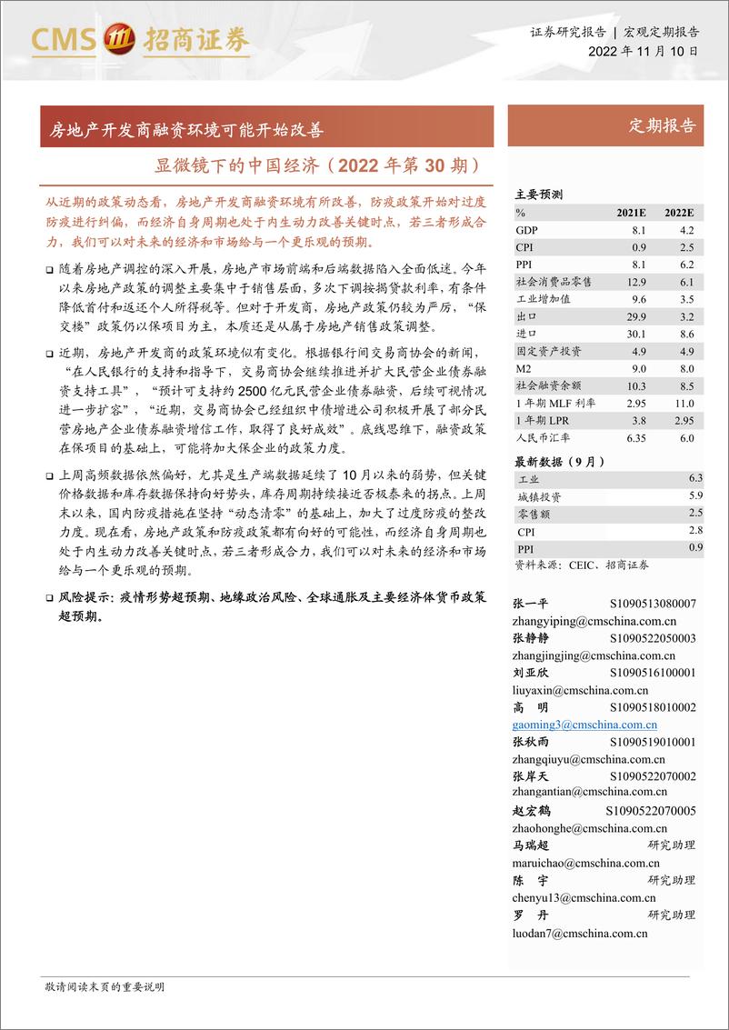 《显微镜下的中国经济（2022年第30期）：房地产开发商融资环境可能开始改善-20221110-招商证券-31页》 - 第1页预览图