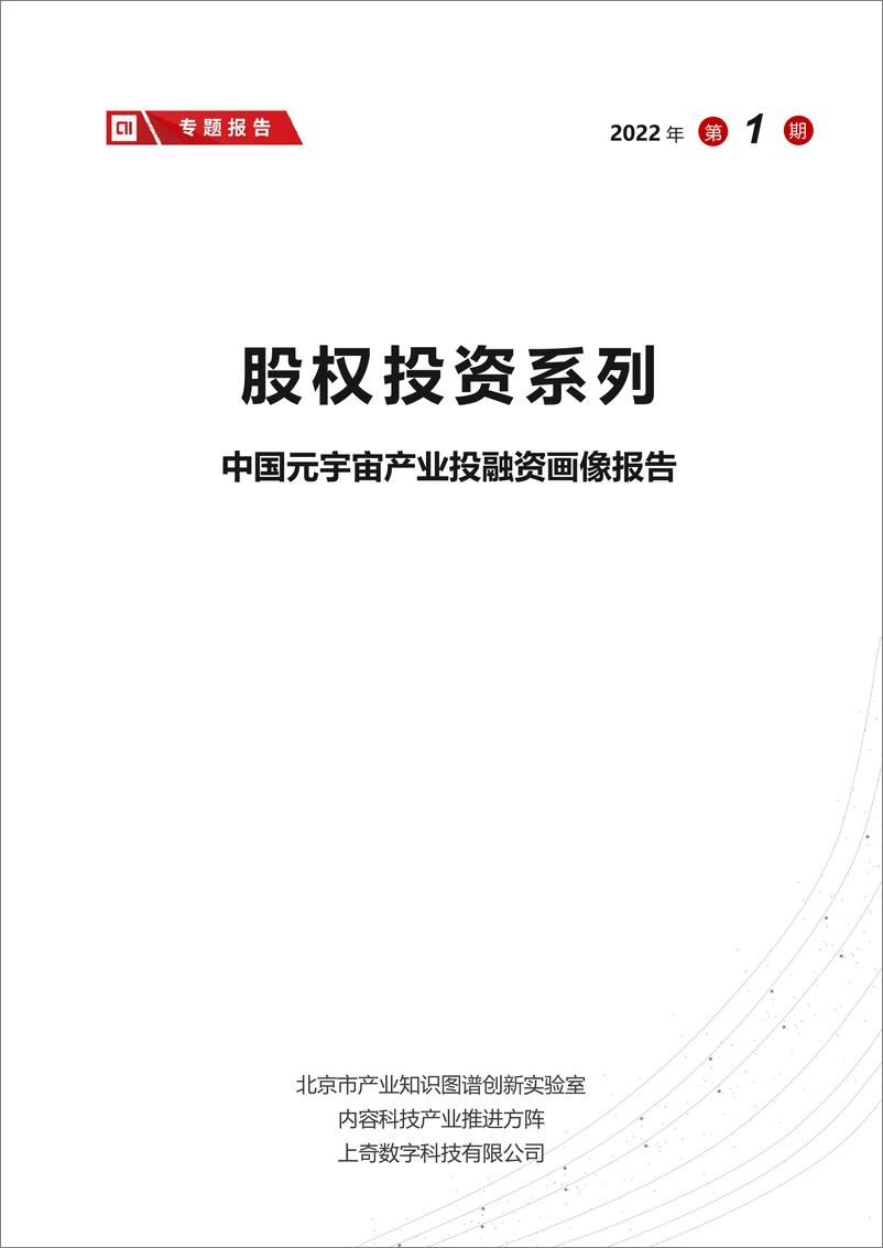 《2022中国元宇宙产业投融资画像报告-上奇研究院》 - 第1页预览图