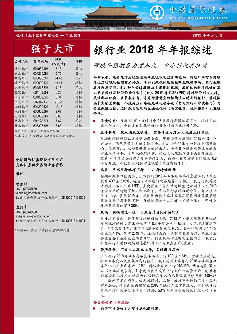 《银行业2018年年报综述：营收平稳拨备力度加大，中小行改善持续-20190403-中银国际-23页》 - 第1页预览图