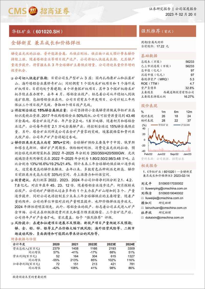 《招商证券-华钰矿业(601020)金锑新星，兼具成长和价格弹性-230220》 - 第1页预览图