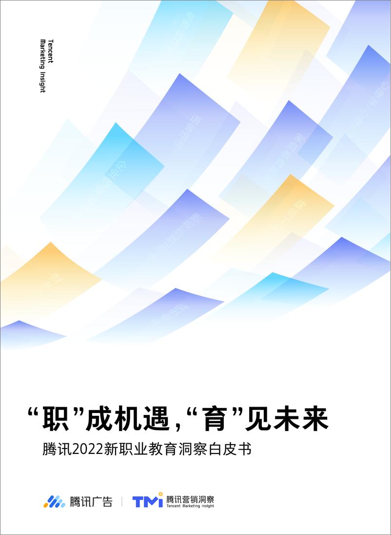 《腾讯2022新职业教育洞察白皮书-腾讯-2022-51页》 - 第1页预览图