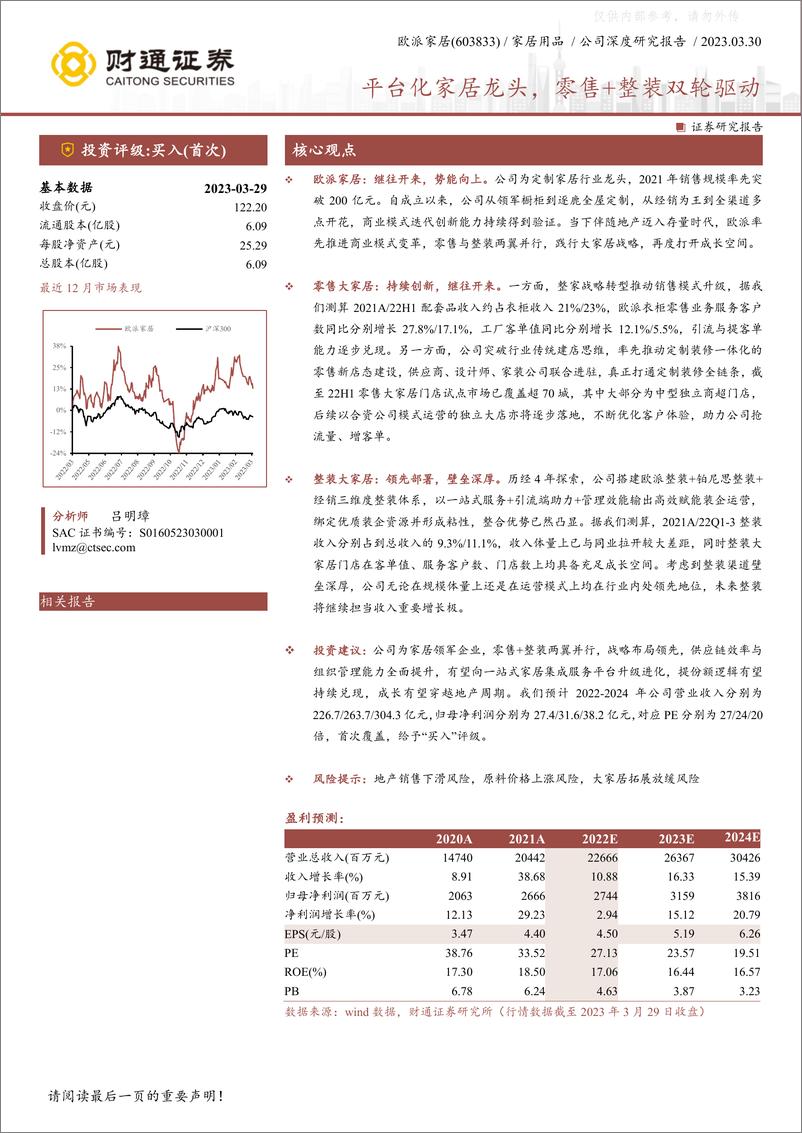 《财通证券-欧派家居(603833)平台化家居龙头，零售+整装双轮驱动-230330》 - 第1页预览图