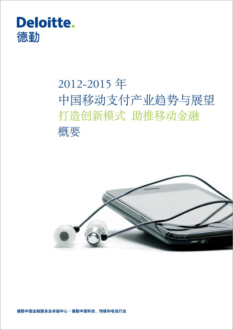 《德勤（Deloitte）：2012-2015中国移动支付产业趋势与展望》 - 第1页预览图