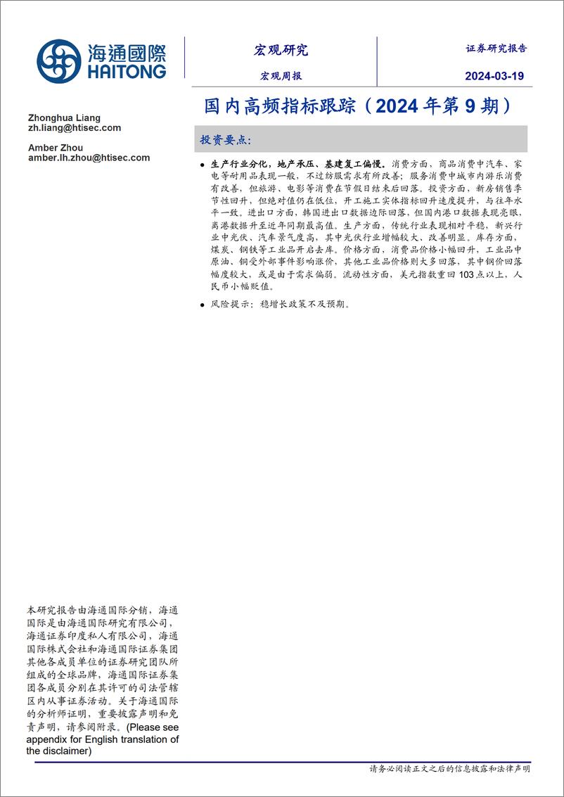 《国内高频指标跟踪(2024年第9期)-240319-海通国际-18页》 - 第1页预览图