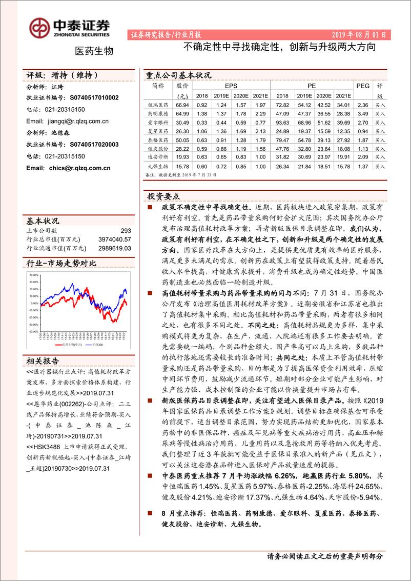 《医药生物行业2019年8月月报：不确定性中寻找确定性，创新与升级两大方向-20190801-中泰证券-17页》 - 第1页预览图