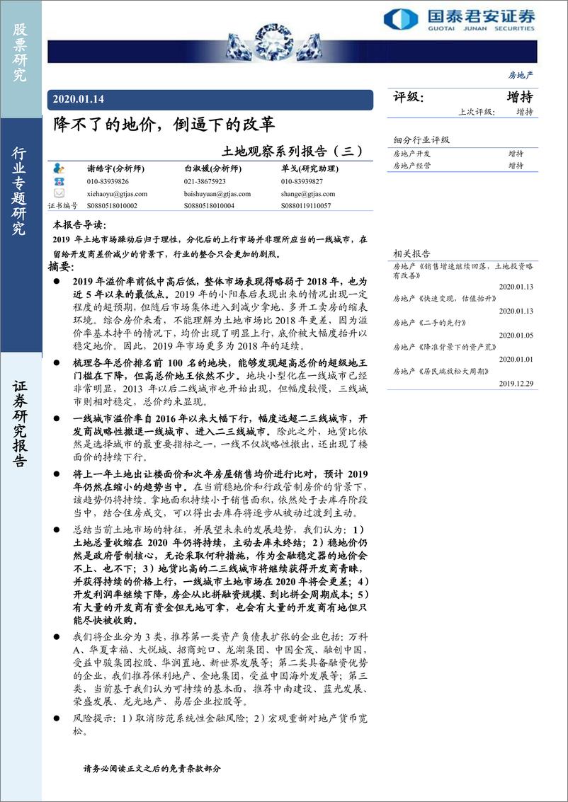 《房地产行业土地观察系列报告（三）：降不了的地价，倒逼下的改革-20200114-国泰君安-11页》 - 第1页预览图