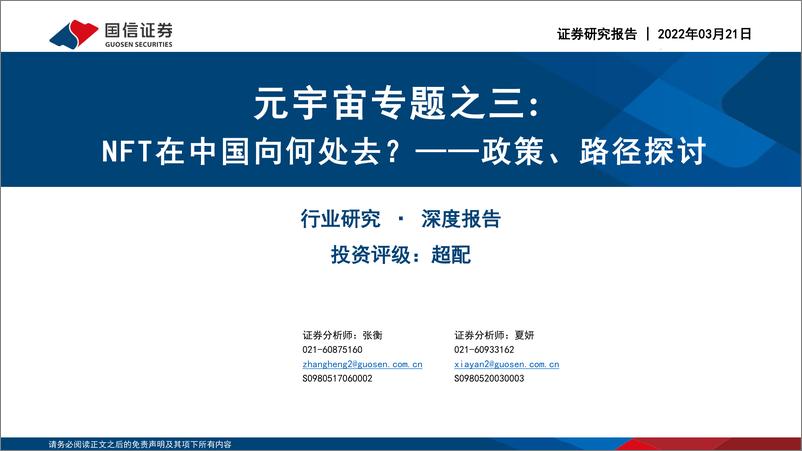 《传媒行业元宇宙专题之三：政策、路径探讨，nft在中国向何处去？-国信证券-20220321》 - 第1页预览图