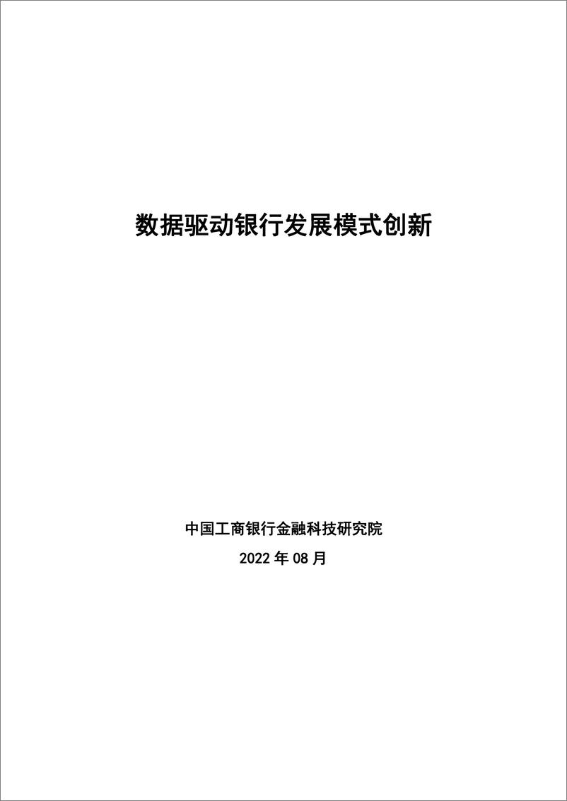 《中国工商银行金融科技研究院-数据驱动银行发展模式创新-27页》 - 第1页预览图