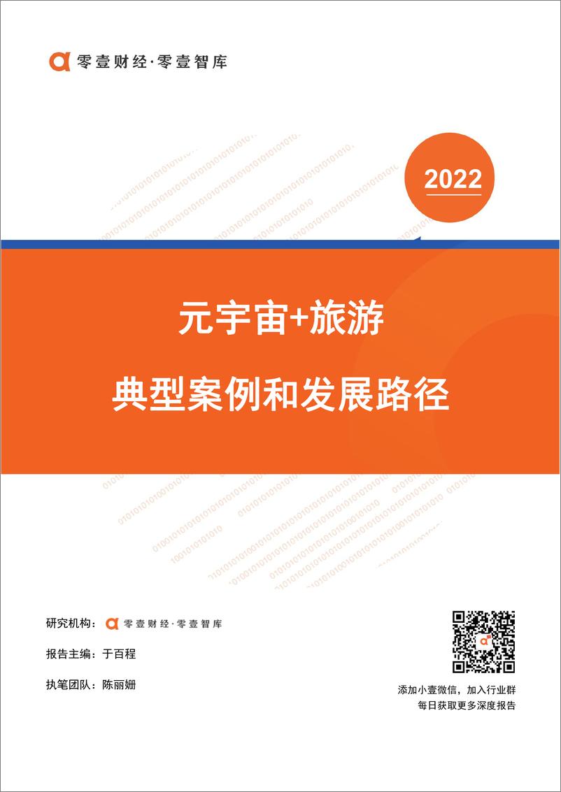 《元宇宙 旅游：典型案例和发展路径-零壹智库-20220310-15页》 - 第1页预览图