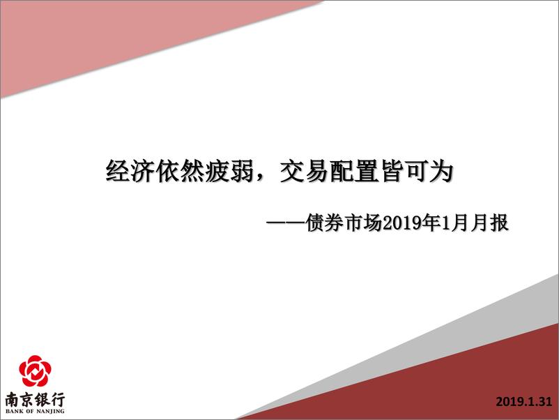 《债券市场1月月报：经济依然疲软，交易配置皆可为-20190131-南京银行-72页》 - 第1页预览图