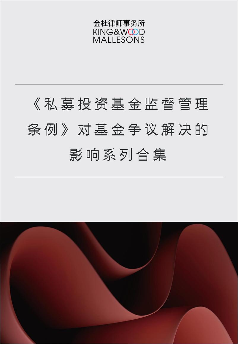 《私募投资基金监督管理条例对基金争议解决的影响系列合集-33页》 - 第1页预览图