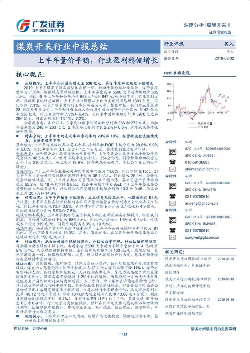 《煤炭开采行业中报总结：上半年量价平稳，行业盈利稳健增长-20190902-广发证券-27页》 - 第1页预览图