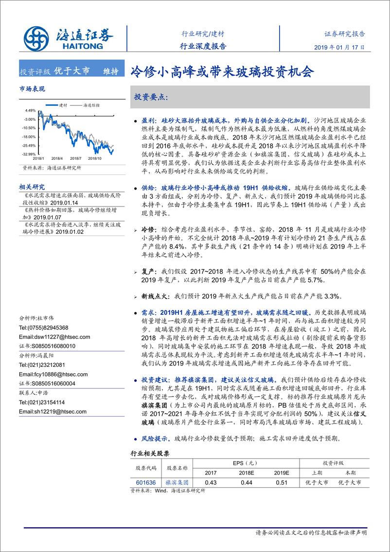 《建材行业深度报告：冷修小高峰或带来玻璃投资机会-20190117-海通证券-17页》 - 第1页预览图