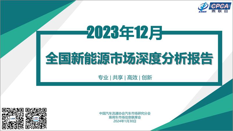 《2023年12月份全国新能源市场深度分析报告》 - 第1页预览图