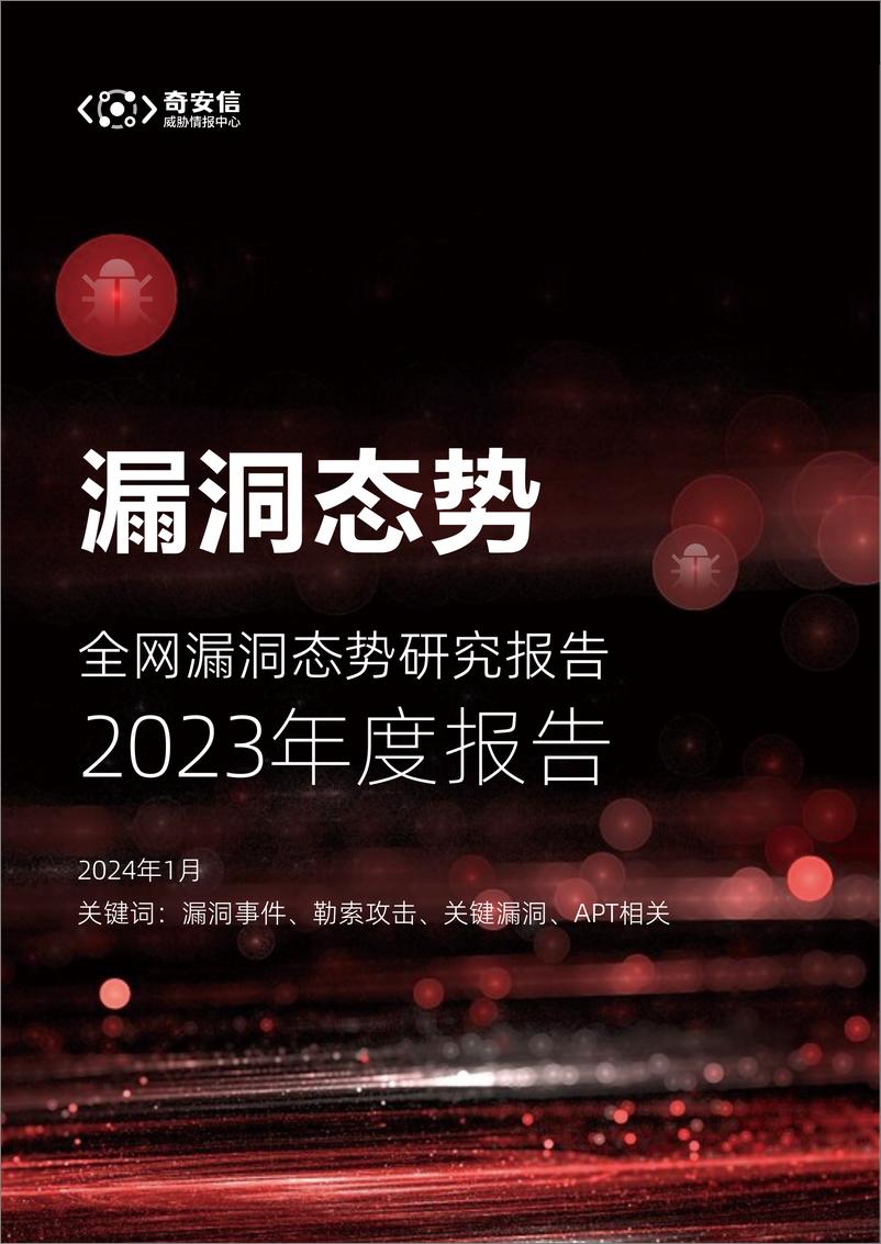 《2023年全网漏洞态势研究报告》 - 第1页预览图