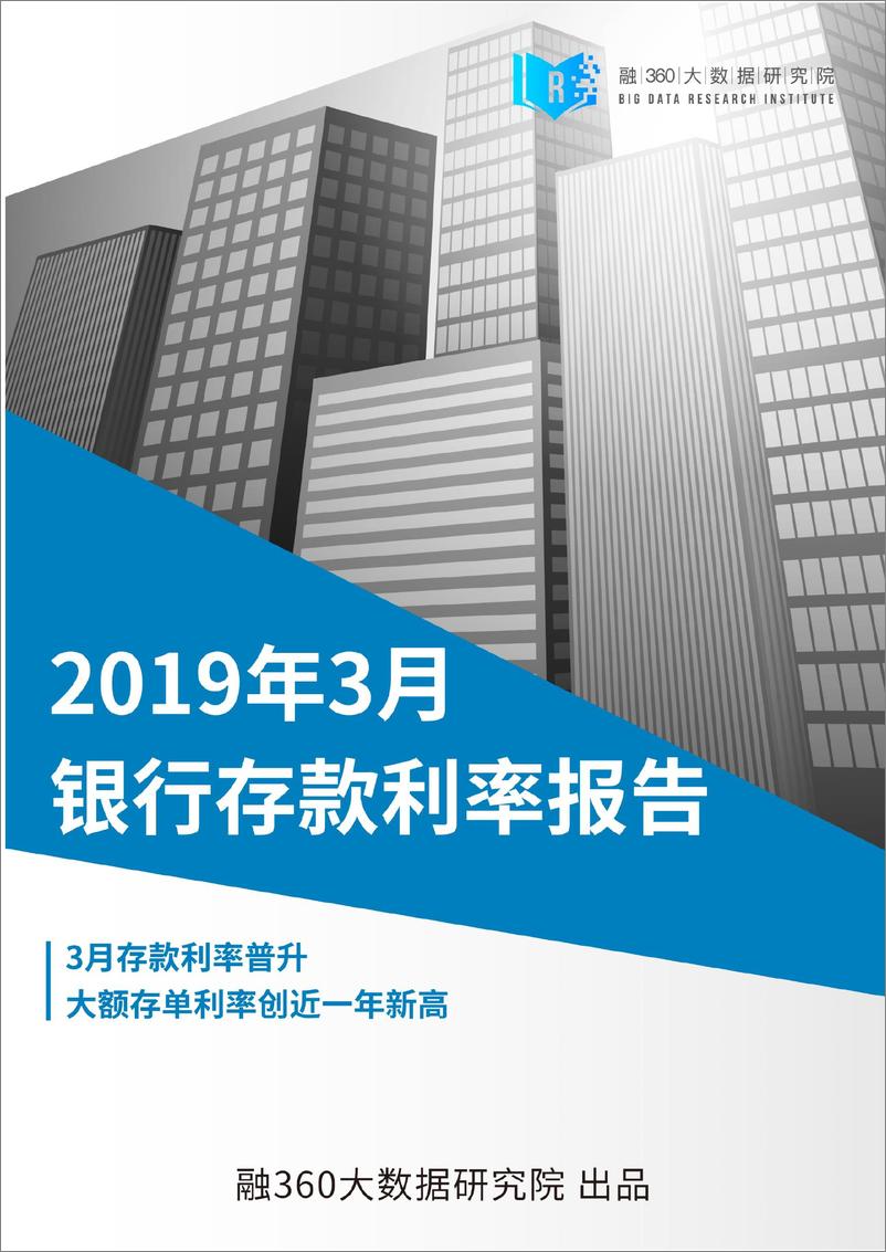 《融360-2019年3月银行存款利率报告-2019.4-11页》 - 第1页预览图