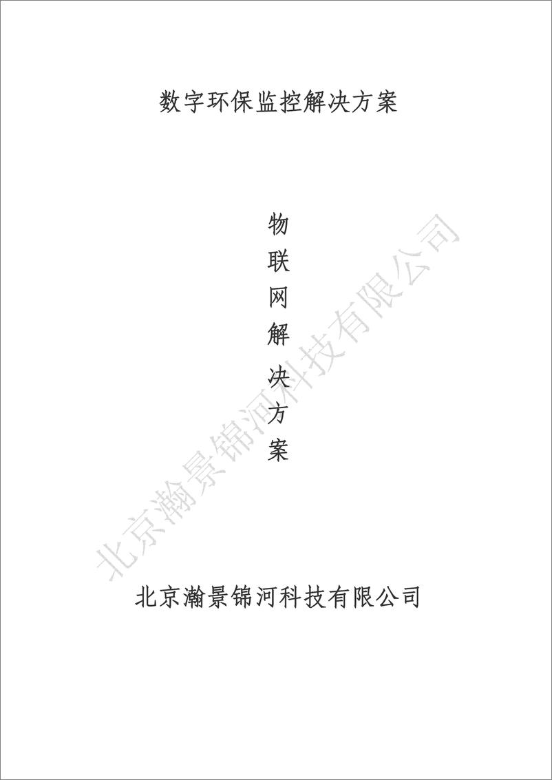 《北京瀚景锦河：数字环保监控物联网解决方案》 - 第1页预览图