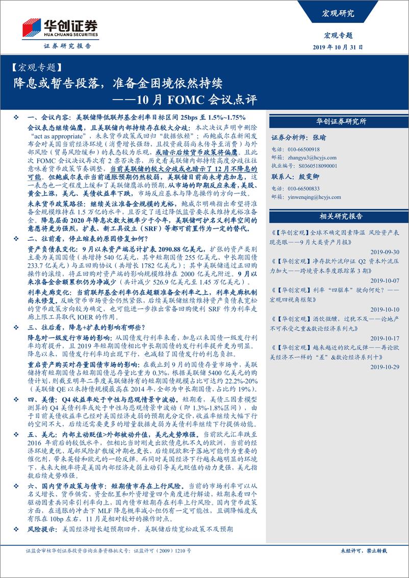 《1FOM会议点评：降息或暂告段落，准备金困境依然持续-20191031-华创证券-14页》 - 第1页预览图