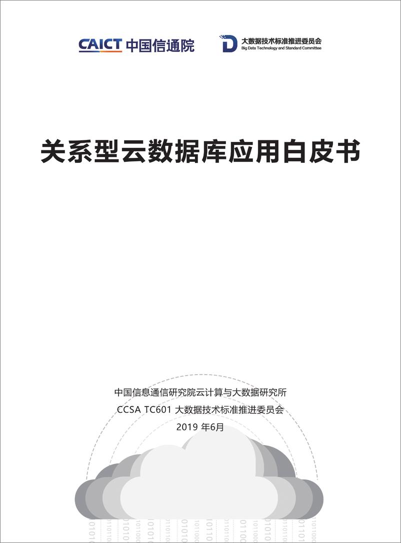 《云计算行业：关系型云数据库应用白皮书-20190617-中国信通院-27页》 - 第1页预览图