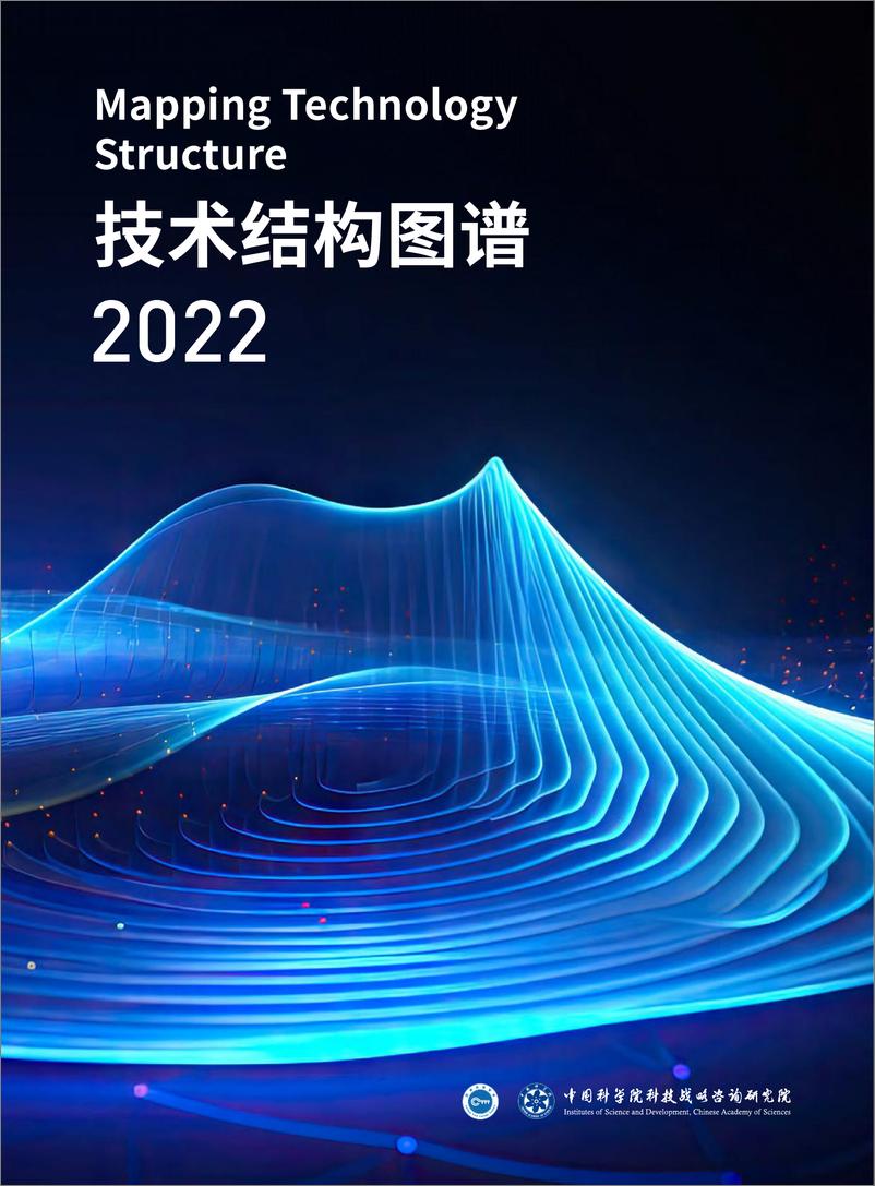《2022技术结构图谱-中科院》 - 第1页预览图